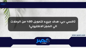 تاكسي دبي: هدف جريء لتحويل 80% من الرحلات إلى الحجز الإلكتروني!